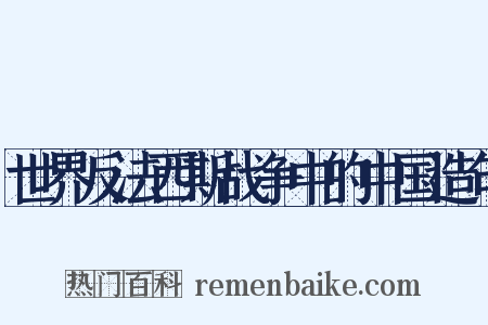 世界反法西斯战争中的中国造句是什么意思的图片